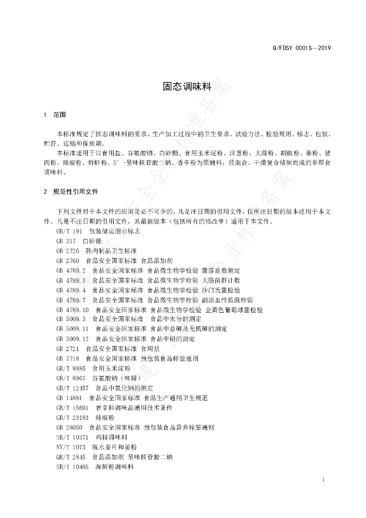Q/FDSY 0001S-2019 标准预览