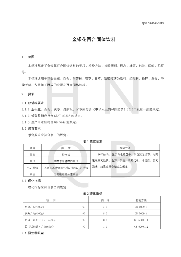 Q/ZLS 0124S-2019 标准预览