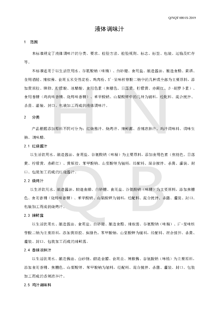 Q/NQT 0001S-2019 标准预览