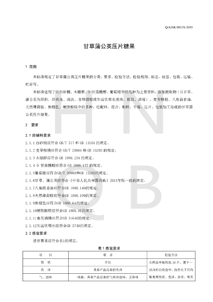 Q/AJSK 0013S-2019 标准预览