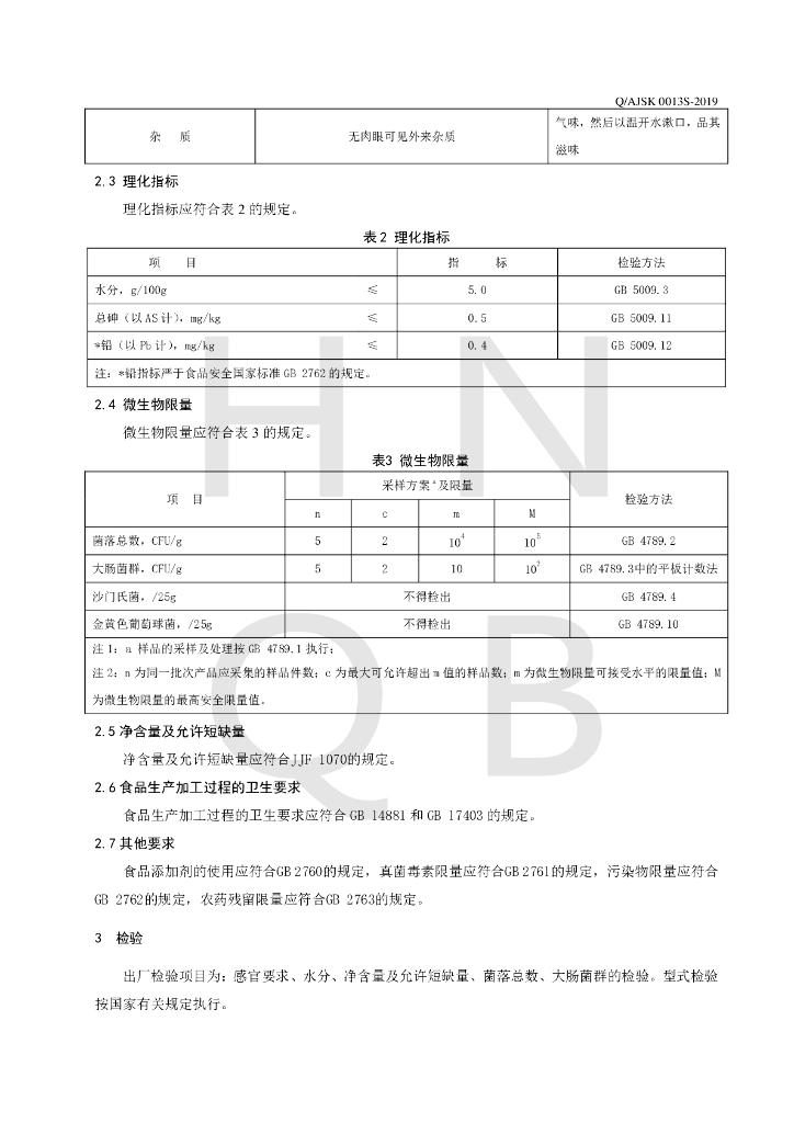 Q/AJSK 0013S-2019 标准预览