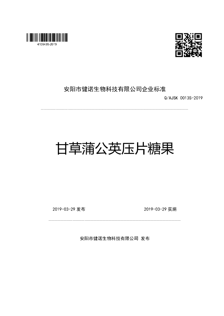 Q/AJSK 0013S-2019 标准预览