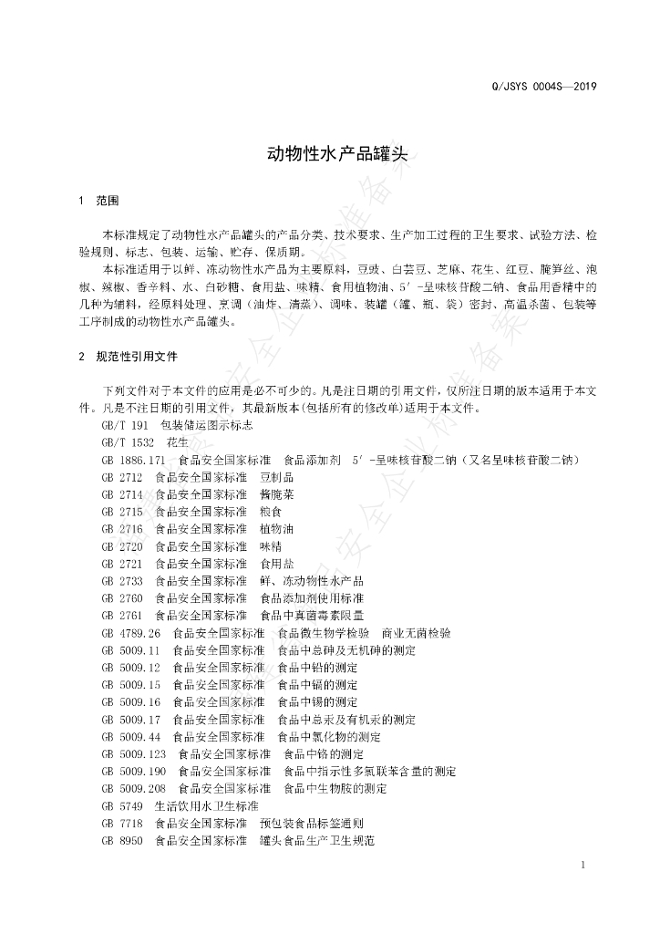 Q/JSYS 0004S-2019 标准预览