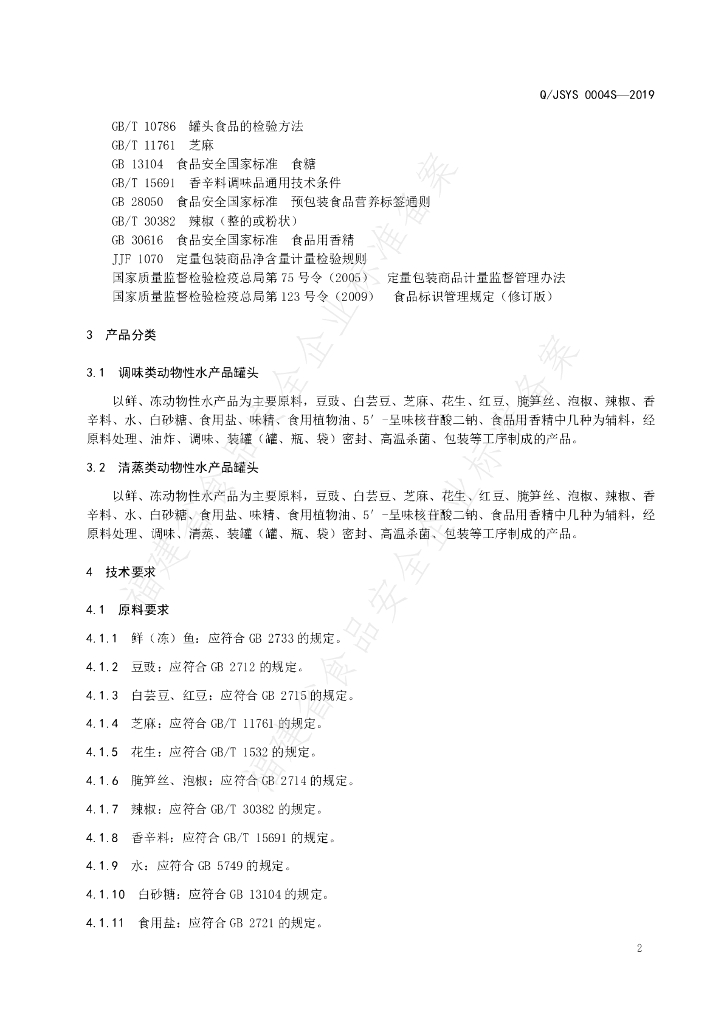 Q/JSYS 0004S-2019 标准预览