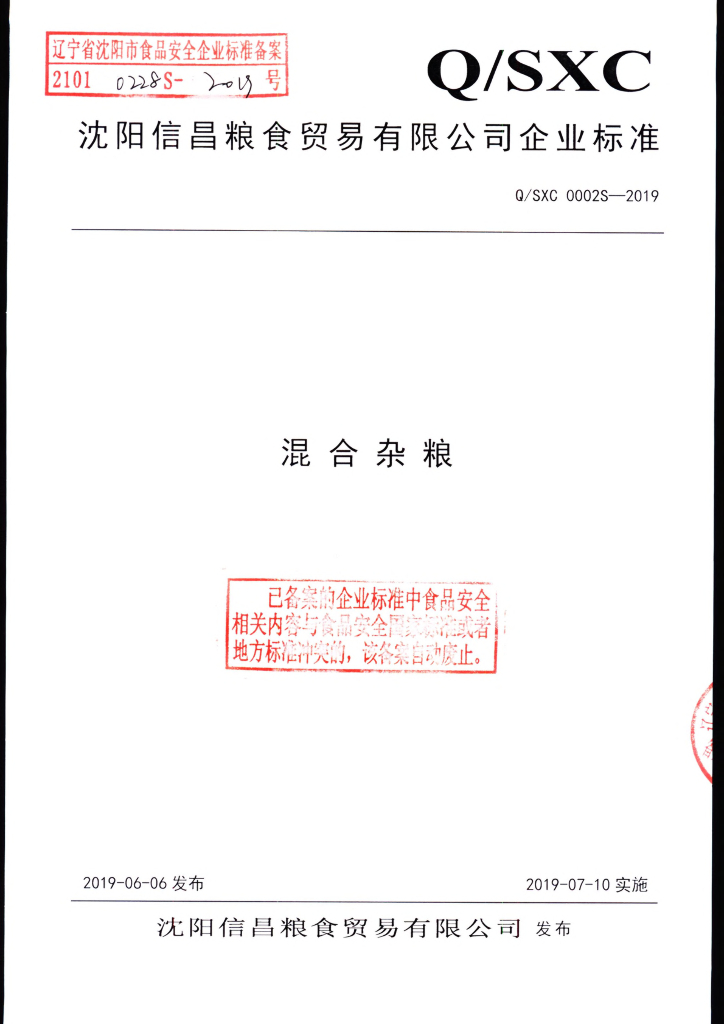 Q/SXC 0002S-2019 标准预览