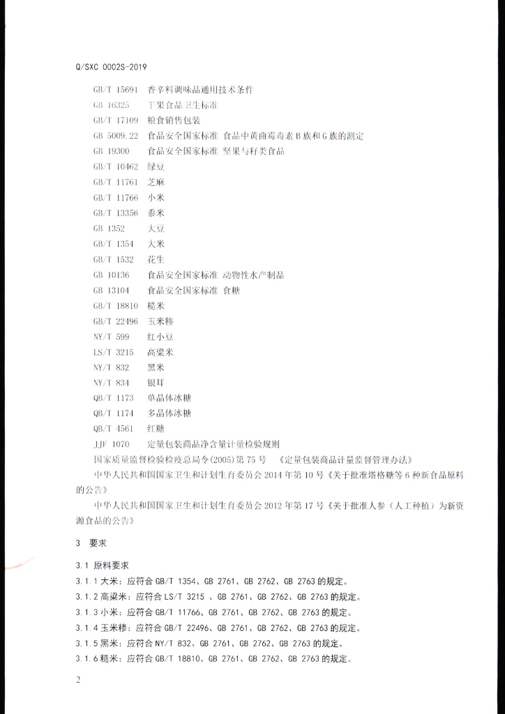 Q/SXC 0002S-2019 标准预览