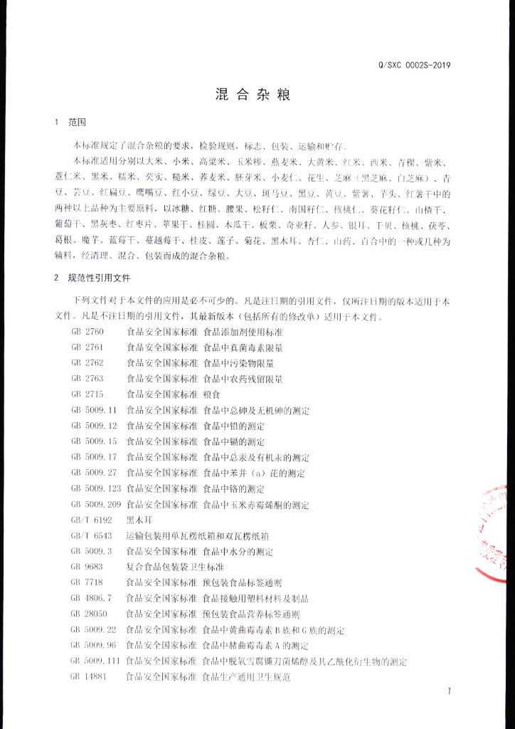 Q/SXC 0002S-2019 标准预览