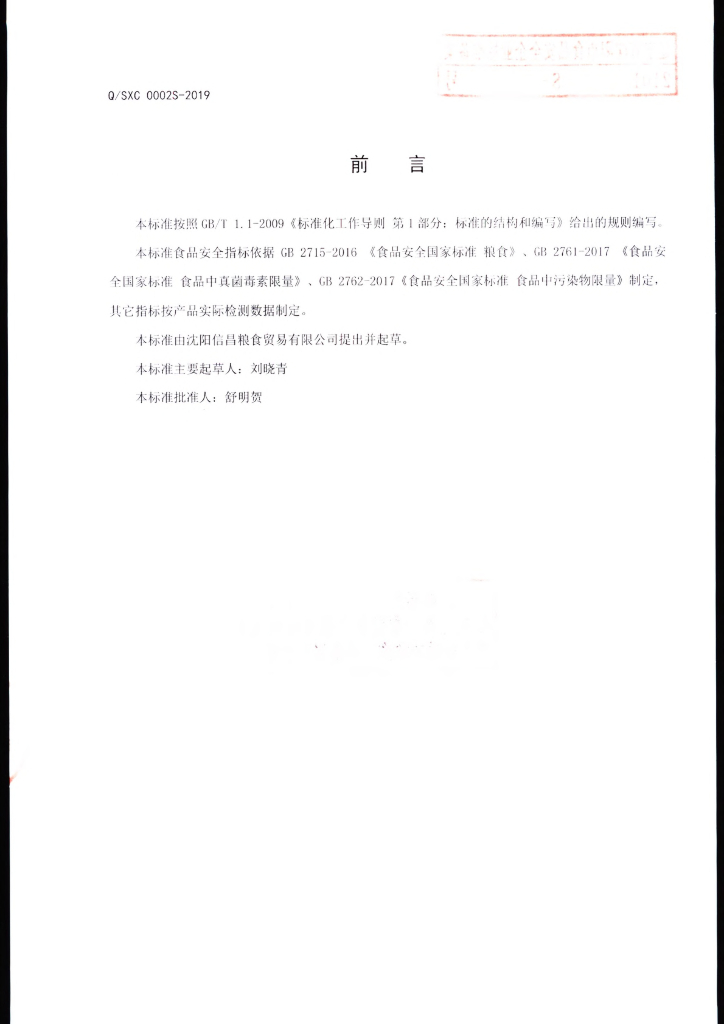 Q/SXC 0002S-2019 标准预览
