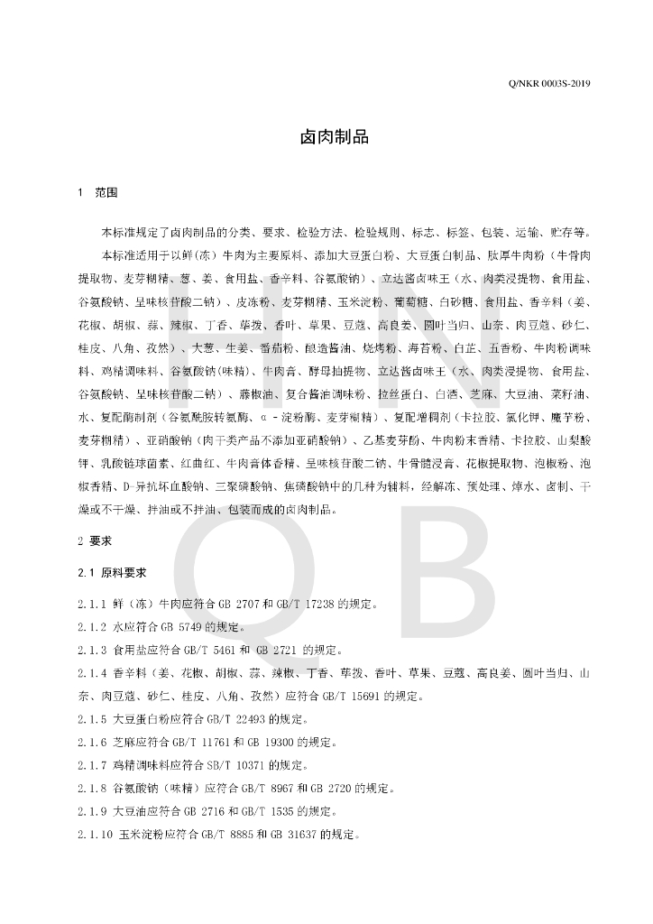 Q/NKR 0003S-2019 标准预览