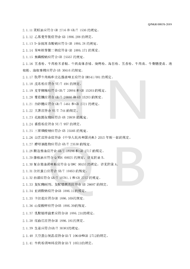 Q/NKR 0003S-2019 标准预览