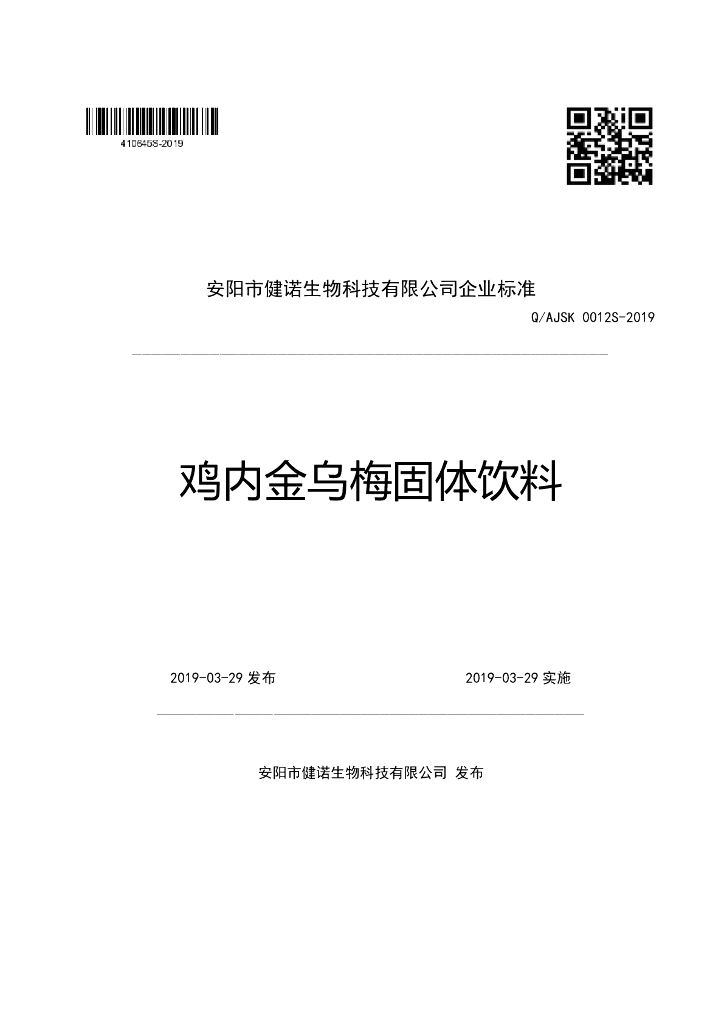 Q/AJSK 0012S-2019 标准预览