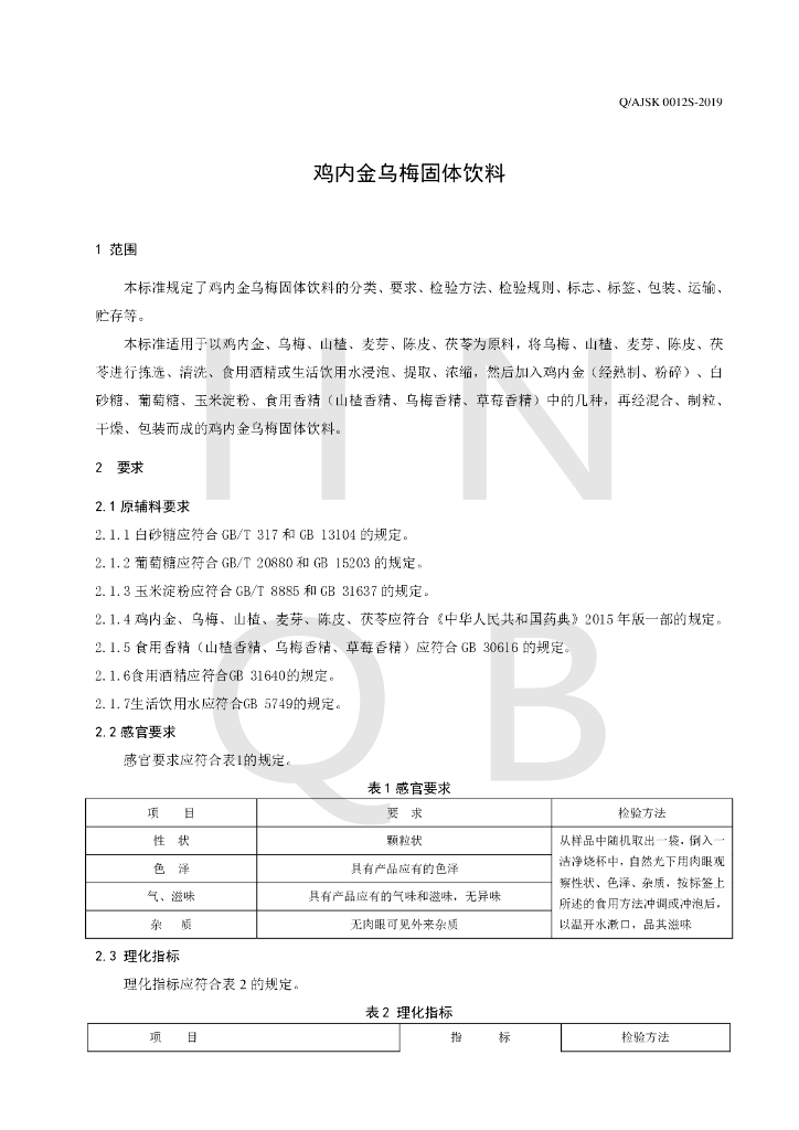 Q/AJSK 0012S-2019 标准预览