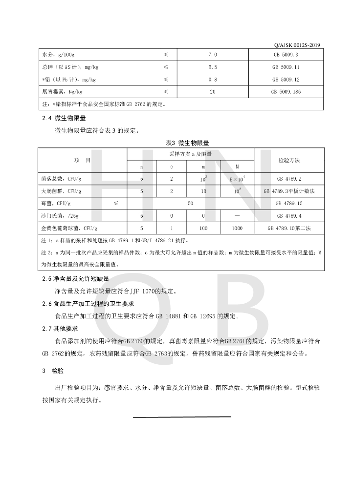 Q/AJSK 0012S-2019 标准预览