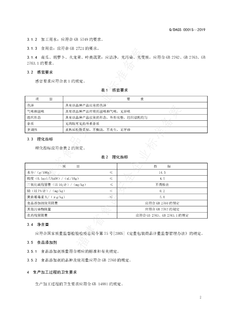 Q/DAGS 0001S-2019 标准预览