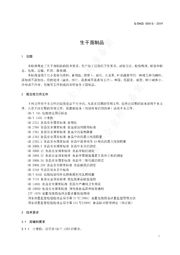 Q/DAGS 0001S-2019 标准预览