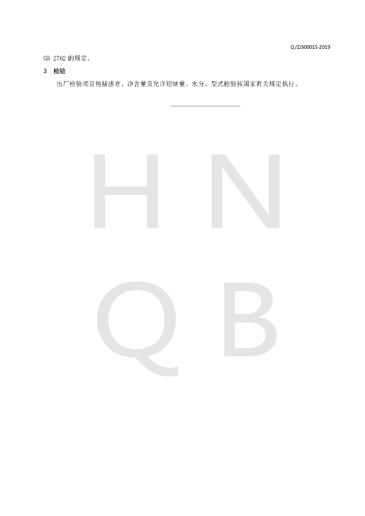 Q/ZJS 0001S-2019 标准预览