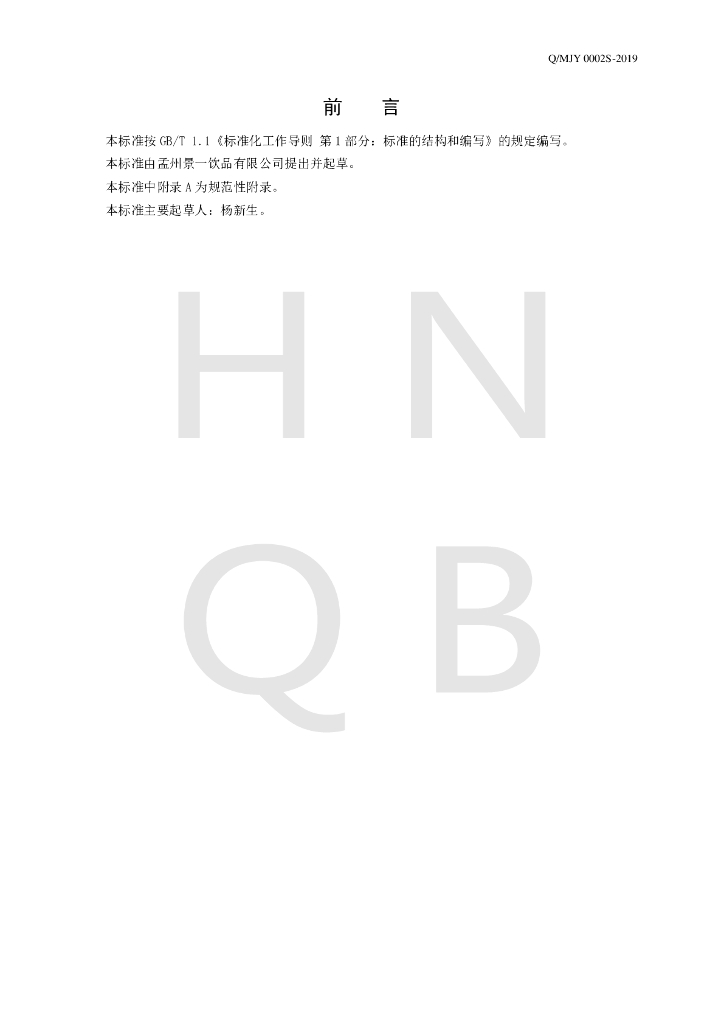Q/MJY 0002S-2019 标准预览