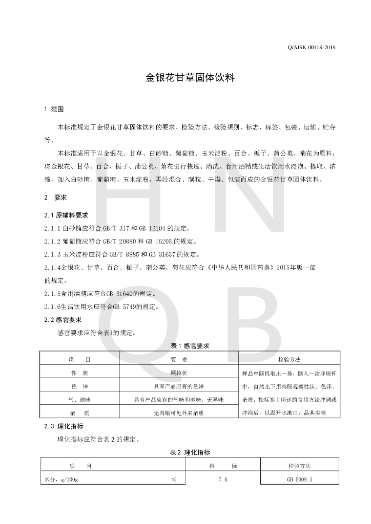 Q/AJSK 0011S-2019 标准预览