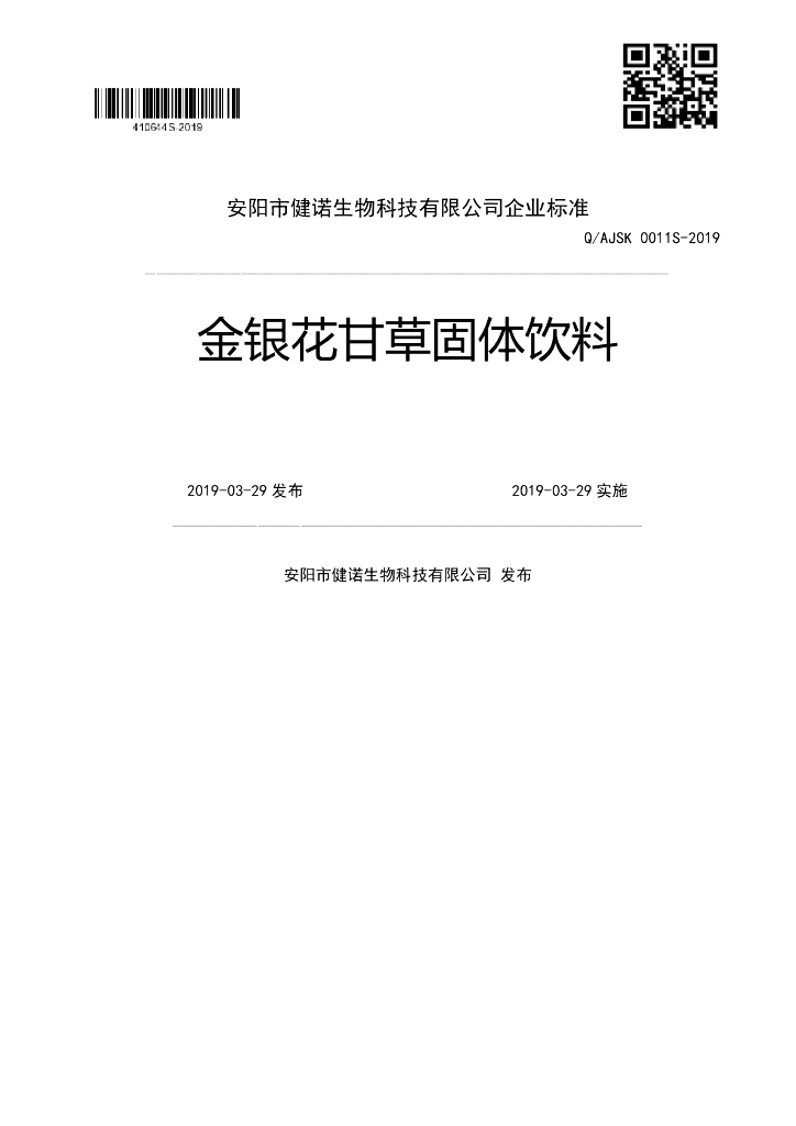 Q/AJSK 0011S-2019 标准预览