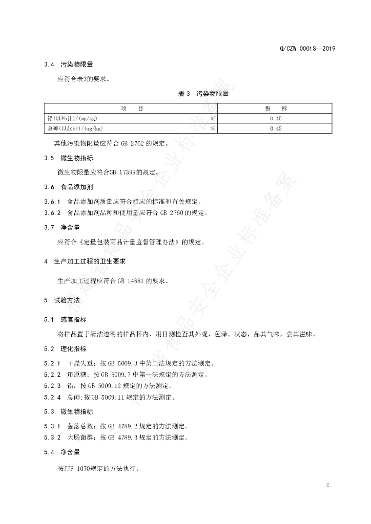 Q/CZW 0001S-2019 标准预览