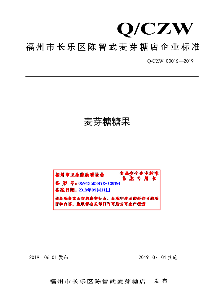 Q/CZW 0001S-2019 标准预览