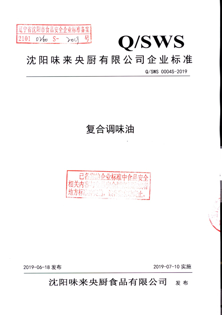 Q/SWS 0004S-2019 标准预览