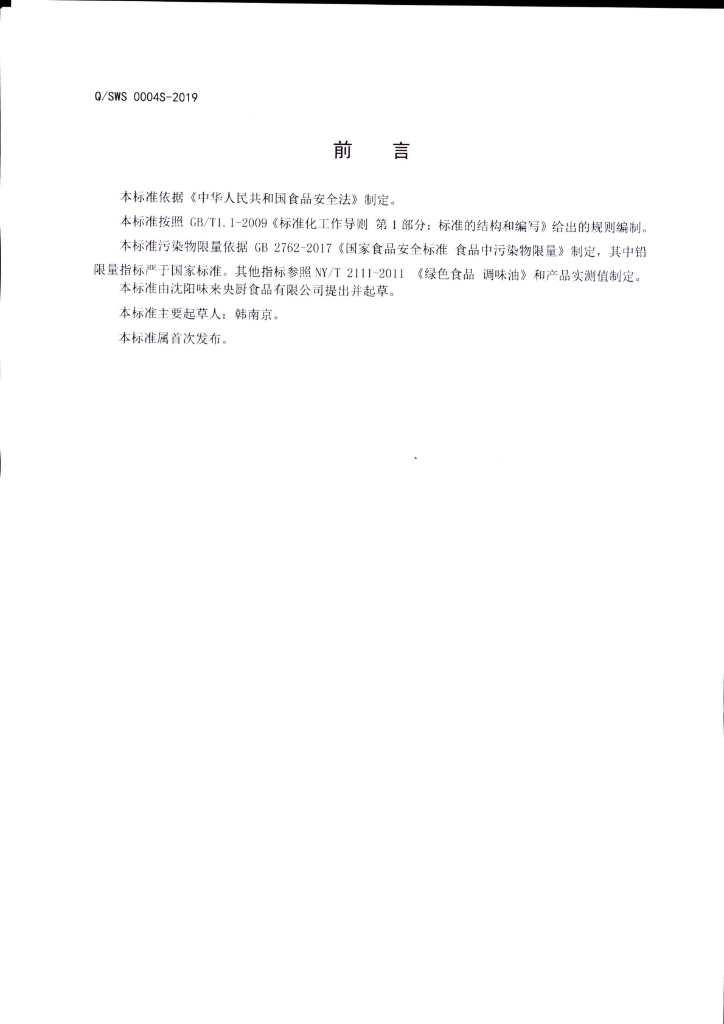 Q/SWS 0004S-2019 标准预览