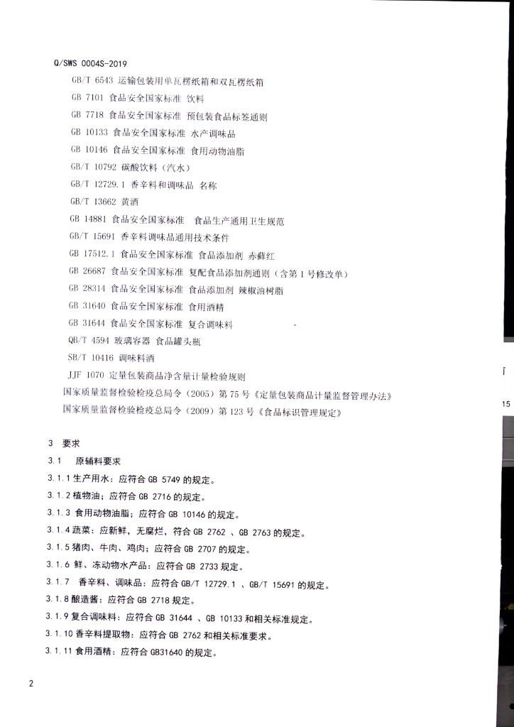 Q/SWS 0004S-2019 标准预览