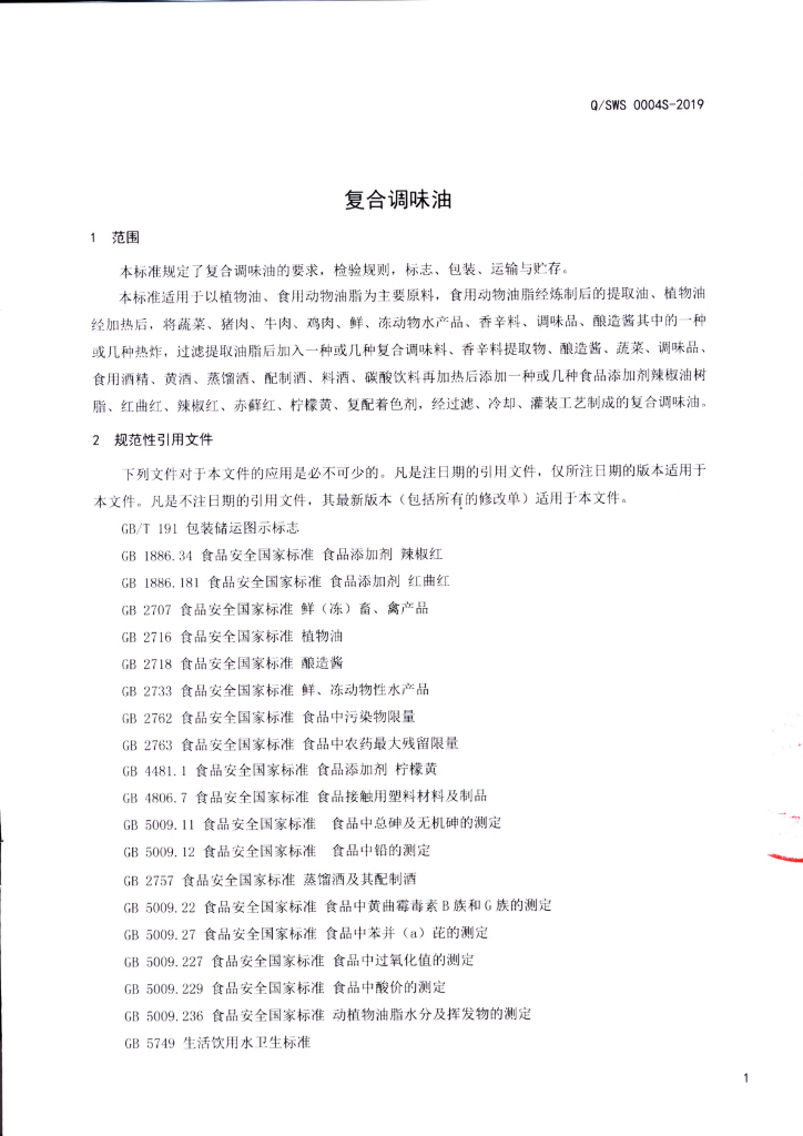 Q/SWS 0004S-2019 标准预览