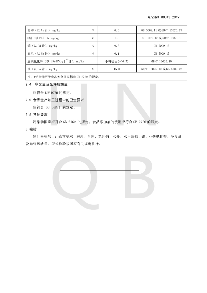 Q/ZHYW 0031S-2019 标准预览