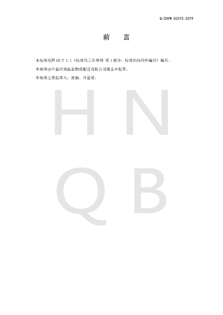 Q/ZHYW 0031S-2019 标准预览