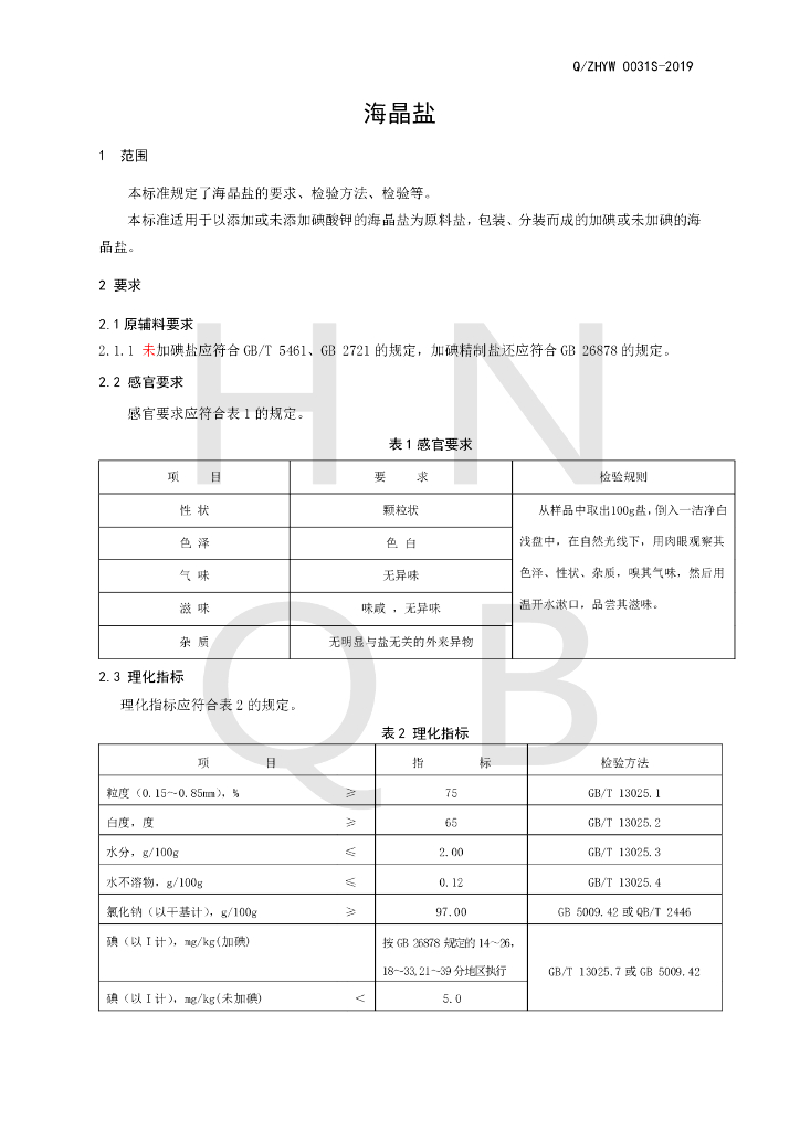 Q/ZHYW 0031S-2019 标准预览