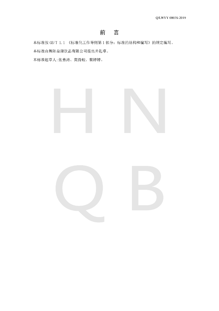 Q/LWYY 0003S-2019 标准预览