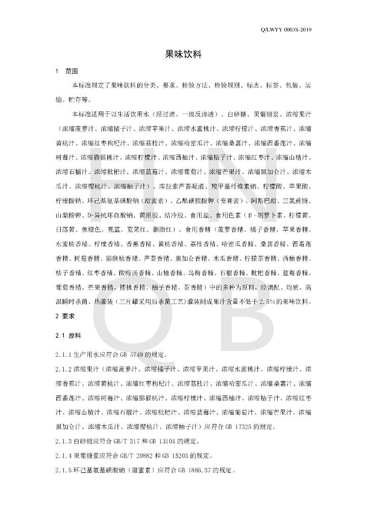 Q/LWYY 0003S-2019 标准预览