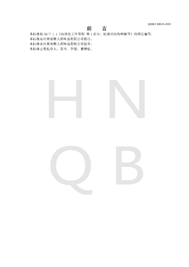 Q/HLT 0001S-2019 标准预览