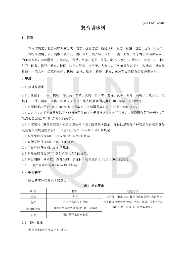 Q/HLT 0001S-2019 标准预览