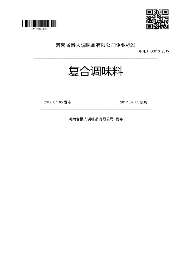 Q/HLT 0001S-2019 标准预览