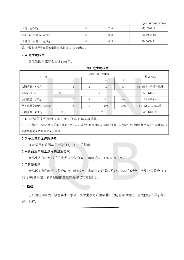 Q/AJSK 0010S-2019 标准预览