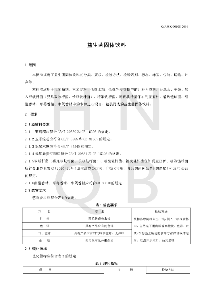 Q/AJSK 0010S-2019 标准预览
