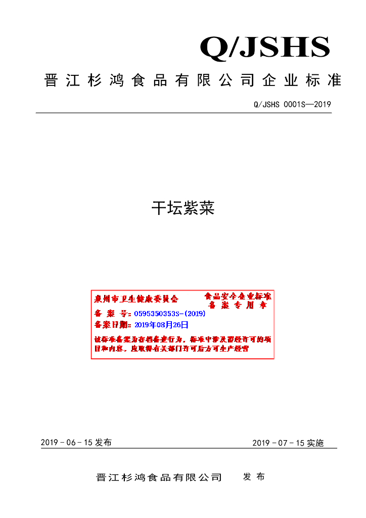 Q/JSHS 0001S-2019 标准预览