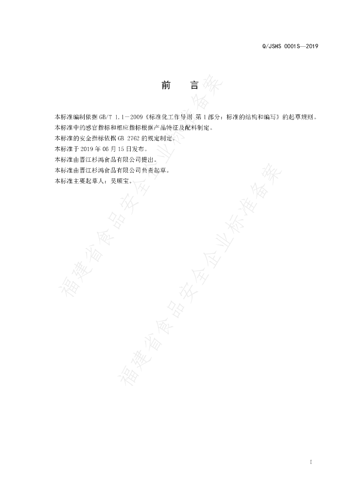 Q/JSHS 0001S-2019 标准预览