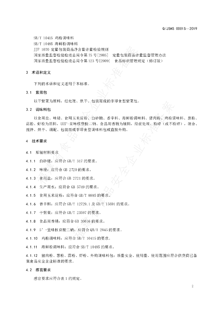 Q/JSHS 0001S-2019 标准预览