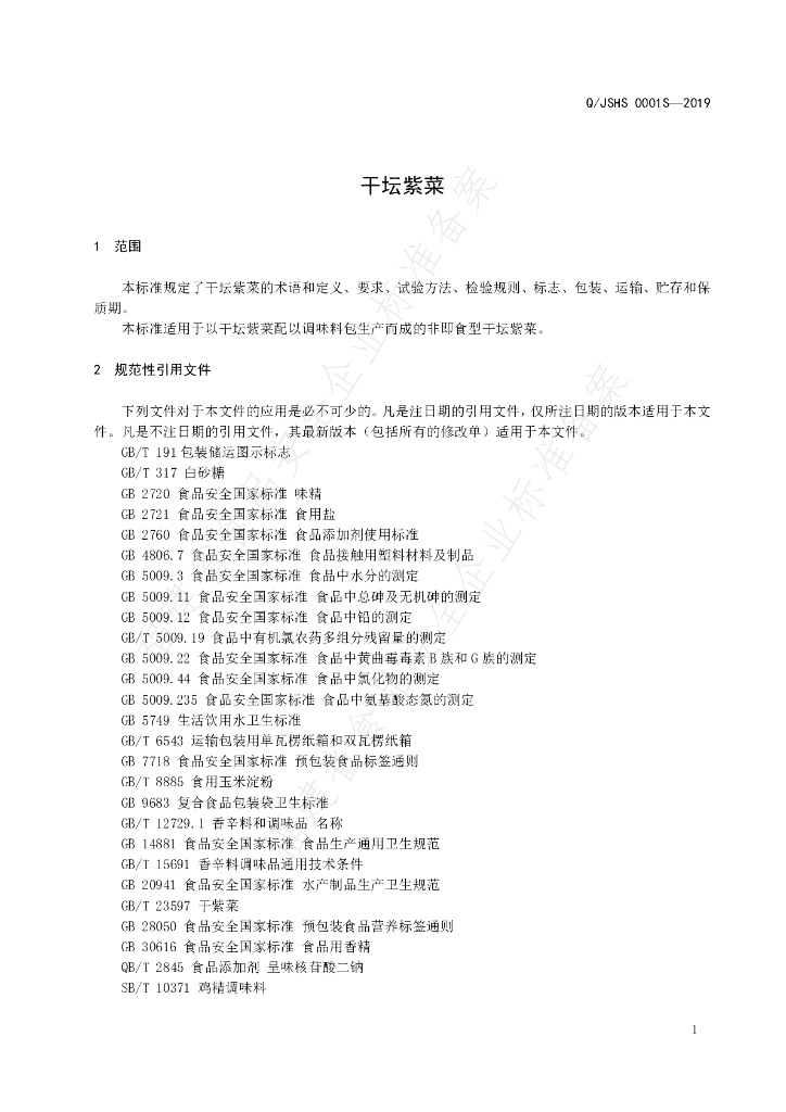 Q/JSHS 0001S-2019 标准预览
