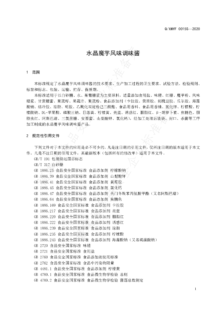 Q/XMYF 0015S-2020 标准预览