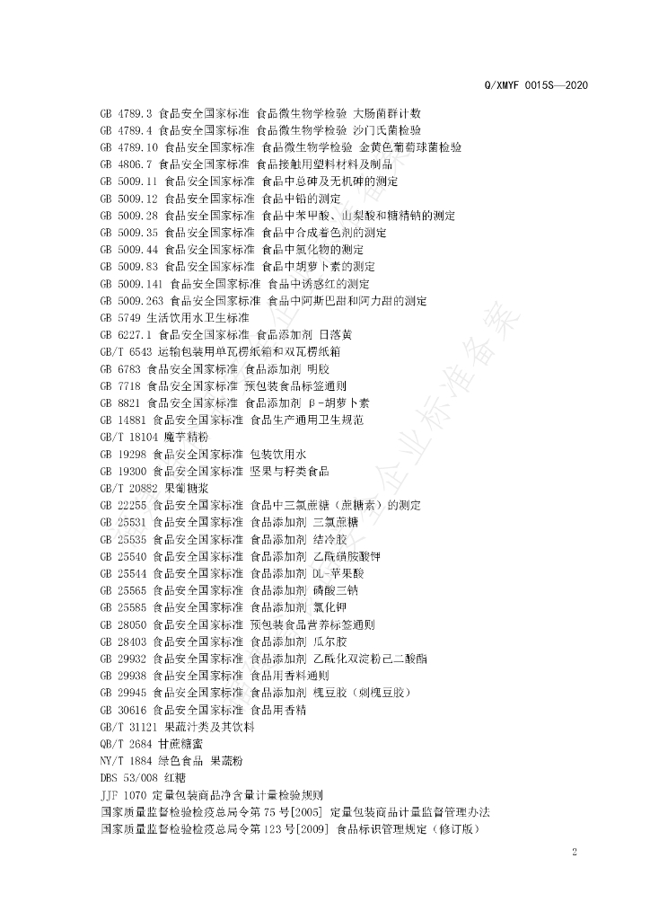Q/XMYF 0015S-2020 标准预览