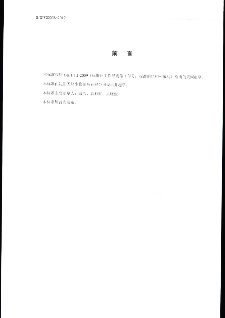 Q/STF 0003S-2019 标准预览