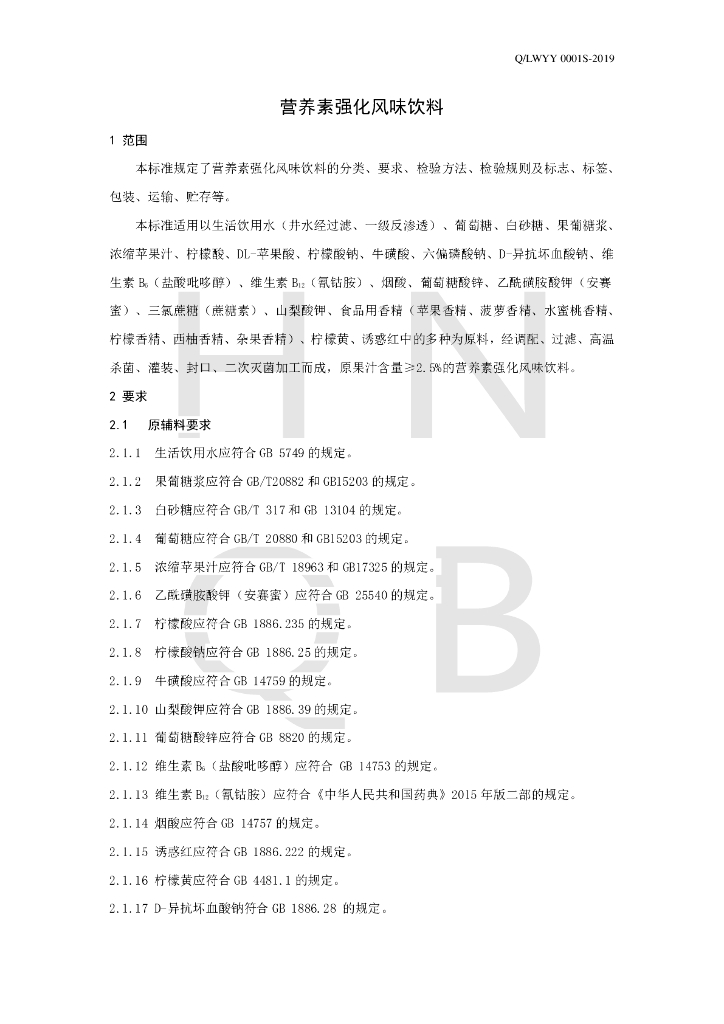 Q/LWYY 0001S-2019 标准预览