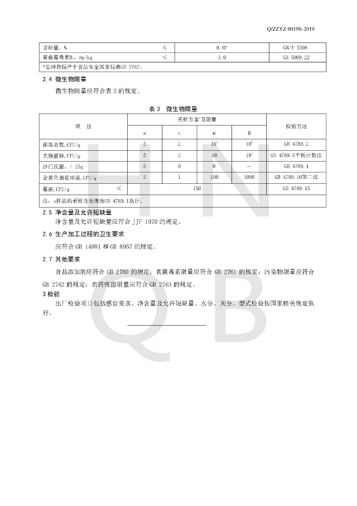 Q/ZZYZ 0019S-2019 标准预览
