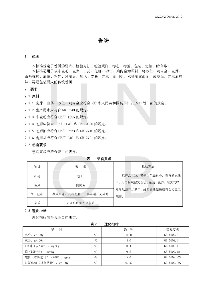 Q/ZZYZ 0019S-2019 标准预览