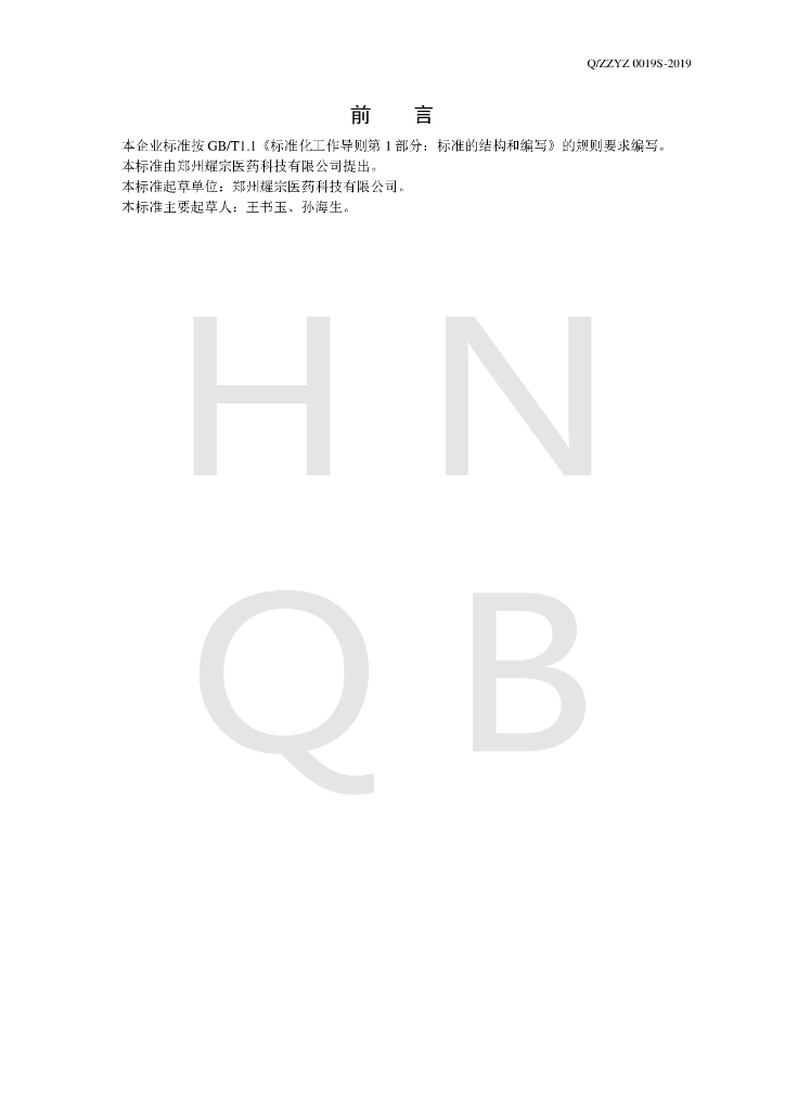 Q/ZZYZ 0019S-2019 标准预览